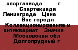 12.1) спартакиада : 1970 г - V Спартакиада Ленинграда › Цена ­ 149 - Все города Коллекционирование и антиквариат » Значки   . Московская обл.,Долгопрудный г.